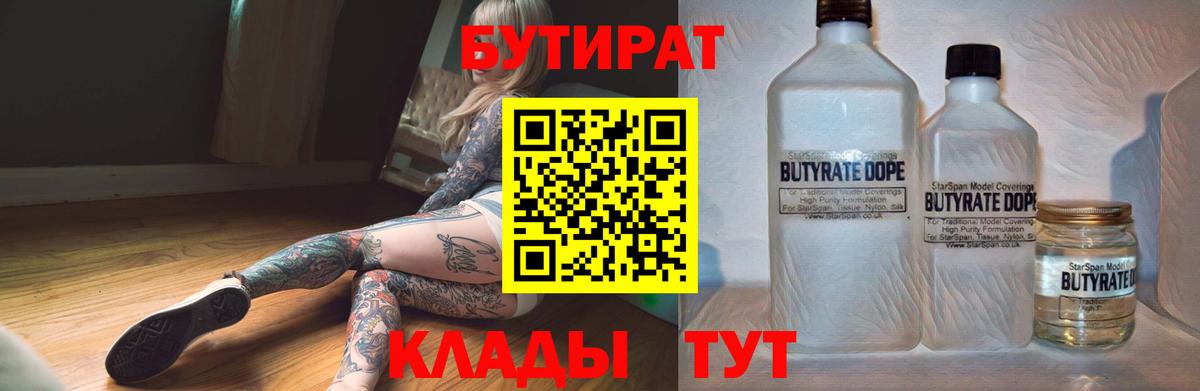 БУТИРАТ Butirat Богородицк