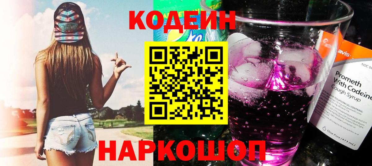 Кодеин Purple Drank Богородицк